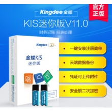 金蝶kingdee 财务软件 KIS迷你版V11.0版本 安全锁加密 会计电脑软件